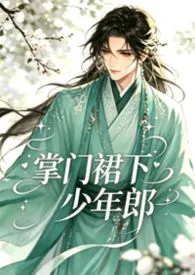 《掌门裙下少年郎nph》小说在线阅读 猫耳朵作品