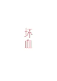 《坏血gl》小说在线阅读 热寂作品