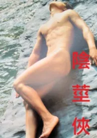 阴茎侠最新章节目录 阴茎侠全本在线阅读
