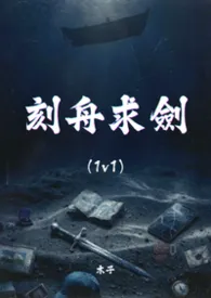 《刻舟求剑 (1v1)》2026最新章节 刻舟求剑 (1v1)免费阅读