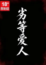 《劣等爱人(亲叔侄)》小说在线阅读 蕨安作品