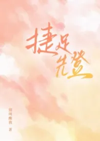 《捷足先登(校园1v2)》2026版小说全集 别叫醒我完本作品