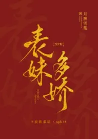 表妹多娇(nph)最新章节目录 表妹多娇(nph)全本在线阅读