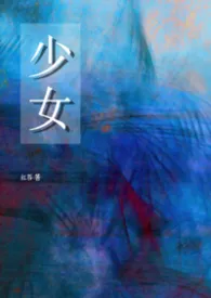《少女(年上,1v1)》2026版小说全集 红吞完本作品