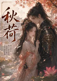 秋荷小说完结版免费阅读(作者:公孙罄筑)
