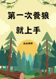 《第一次养狼就上手 1v1 (全文免费)》2026版小说全集 米米押押完本作品