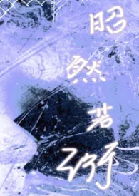 昭然若衍最新章节目录 昭然若衍全本在线阅读