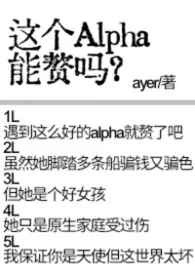 《家o们,这个alpha能赘吗?》小说在线阅读 ayer作品