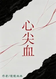 心尖血最新章节目录 心尖血全本在线阅读