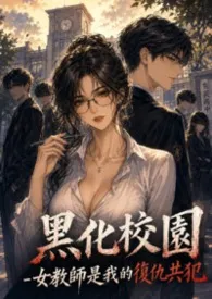 2026全新版本《黑化校园-女教师是我的复仇共犯》 坏企鹅作品完结免费阅读