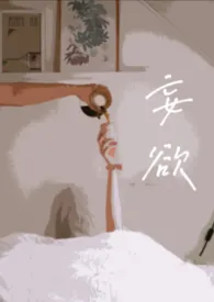 《妄欲(父女 H)》小说大结局 西湖醋鱼最新力作