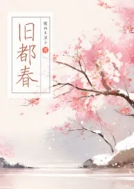 旧都春【古言NPH】作者:镶钻车厘子 全本免费阅读