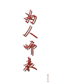 为人师表(高H)小说完结版免费阅读(作者:拾月岛)