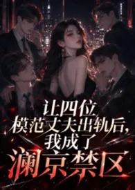 广陵小娘子著作《让四位模范丈夫出轨后,我成了澜京禁区(NPH 高干 出轨 勾引 系统)》小说全文阅读