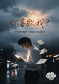 （1V1 高H）你喜欢我？2026全章节阅读 （1V1 高H）你喜欢我？小说免费阅读