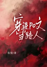 《【NP】穿进po文当路人》2026最新章节 【NP】穿进po文当路人免费阅读