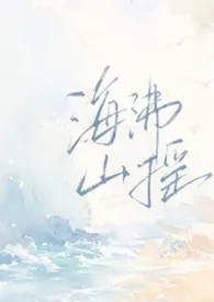 《海沸山摇（兄妹 姐弟 1v2）》小说大结局 Moo Moo最新力作