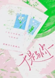 《于是与你（1v1校园）》小说在线阅读 酌热酒作品