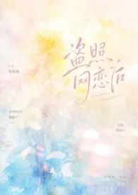 盗照网恋后,她翻车了。2026全章节阅读 盗照网恋后,她翻车了。小说免费阅读