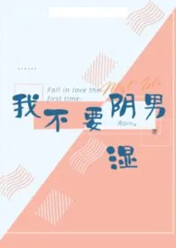 2026全新版本《我不要阴湿男》 Rian作品完结免费阅读