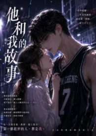 他和我的故事最新章节目录 他和我的故事全本在线阅读