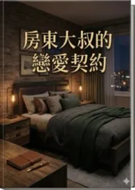 《房东大叔的恋爱契约》小说在线阅读 壹凌作品