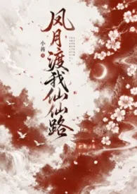 《风月渡我仙仙路（NPH）》小说大结局 小苒最新力作