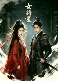 女将星【NPH、暗黑】最新章节目录 女将星【NPH、暗黑】全本在线阅读