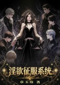 《淫欲征服系统》2026最新章节 淫欲征服系统免费阅读
