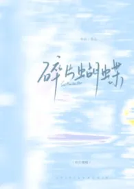 碎片蝴蝶(强制 np骨)作者:远渡一只羊 全本免费阅读