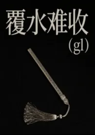 覆水难收gl小说完结版免费阅读（作者：ling）
