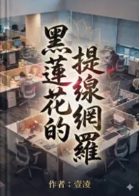 《黑莲花的提线网罗》小说大结局 壹凌最新力作