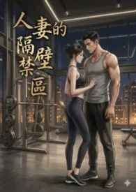 人妻的隔壁禁区作者:壹凌 全本免费阅读