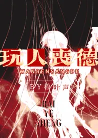 玩人丧德(兄妹 高H)2026全章节阅读 玩人丧德(兄妹 高H)小说免费阅读