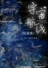《宇宙航线（短篇集）》小说在线阅读 重生的古作品