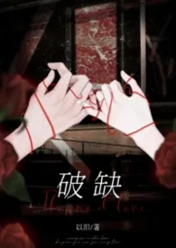 《破缺（骨科H）》2026版小说全集 以泪完本作品
