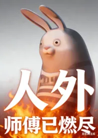《人外【高H全处乙女向】》2026版小说全集 事事多完本作品