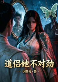 《道侣她不对劲（出轨 偷情 NPH）》小说在线阅读 0缘分作品