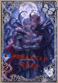 《被Boss弟弟盯上的前勇者》小说大结局 吞我最新力作