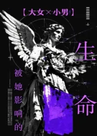 拟命著作《她命【含熟女嬷/正太】》小说全文阅读