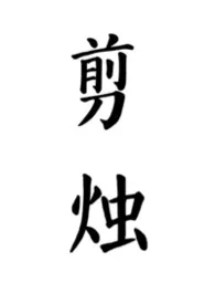 《剪烛(公媳)》2026最新章节 剪烛(公媳)免费阅读