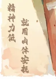 《精神力低就用肉体安抚(哨向 1v1)》1970版小说全集 裁云官完本作品