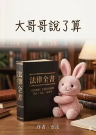 大哥哥说了算2026全章节阅读 大哥哥说了算小说免费阅读