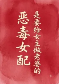 《恶毒女配是要给女主做老婆的(futa)》小说大结局 楚燎最新力作