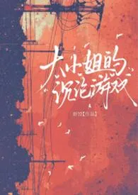 2026全新版本《大小姐的沉沦游戏（NP）》 虾饺作品完结免费阅读