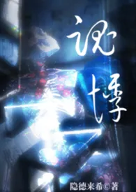 《魂悸[兄妹/人鬼]》小说大结局 隐德来希最新力作