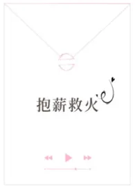 《抱薪救火（高干）》小说大结局 旧南最新力作