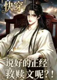 《说好的正经救赎文呢？！「快穿」》2026最新章节 说好的正经救赎文呢？！「快穿」免费阅读