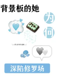 背景板的她为何深陷修罗场作者:在下毛毛雨 全本免费阅读