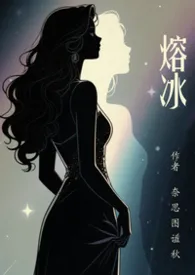 《熔冰》2026版小说全集 奈思图谧秋完本作品